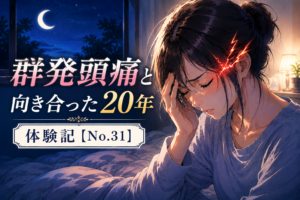 群発頭痛と20年間向き合ってきた女性が夜中に頭を抱えて苦しむ様子を描いたアニメ風アイキャッチ画像【体験記No.31】