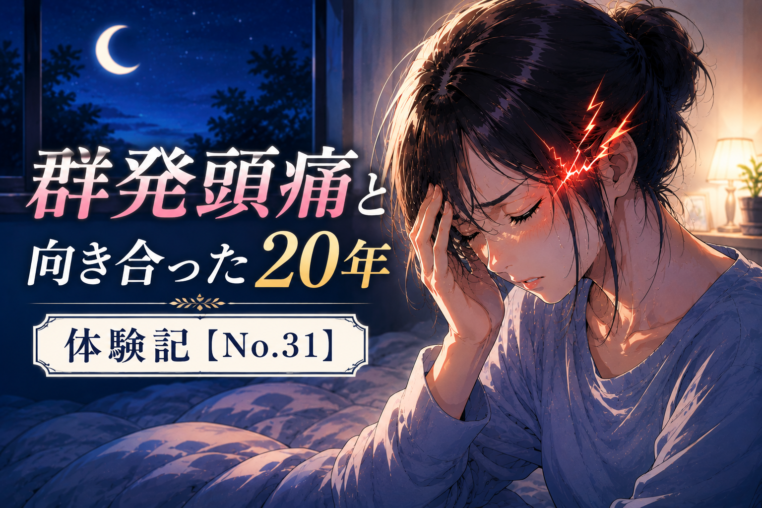群発頭痛と20年間向き合ってきた女性が夜中に頭を抱えて苦しむ様子を描いたアニメ風アイキャッチ画像【体験記No.31】